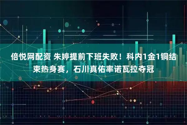 倍悦网配资 朱婷提前下班失败！科内1金1铜结束热身赛，石川真佑率诺瓦拉夺冠
