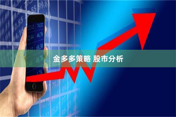 金多多策略 股市分析