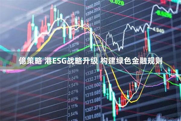 億策略 港ESG战略升级 构建绿色金融规则