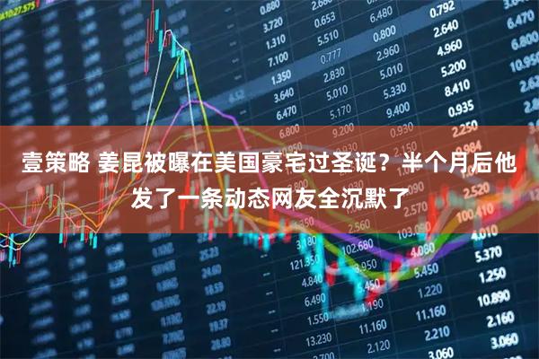 壹策略 姜昆被曝在美国豪宅过圣诞？半个月后他发了一条动态网友全沉默了