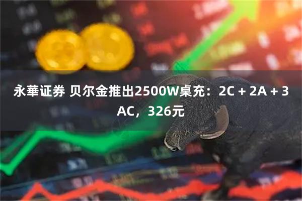 永華证券 贝尔金推出2500W桌充：2C + 2A + 3AC，326元